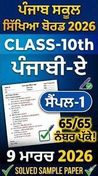 PSEB Class 10th Punjabi A Real Paper 9 March 2026 | Full Solved 65/65 Marks #10th #pseb