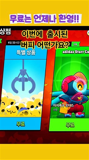 2 Free Rewards!! Do you like them? #FootballOtis #Buffy #FreeSkin #BrawlStars #brawlstars Opens 6...