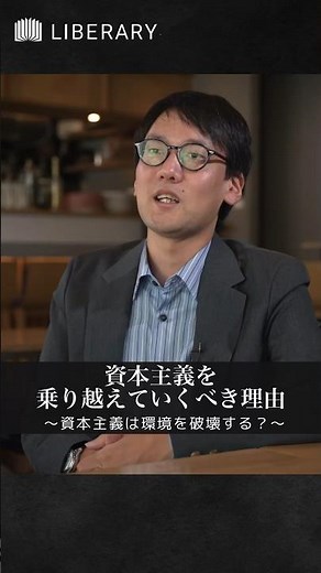 #斎藤幸平 さんが語る『21世紀“マルクス復活”の３つの視点』 #マルクス #資本主義 #資本論 #コモンズ#物象化 #経済学 #経済 #ギグワーカー #自然破壊 #環境問題 #shorts