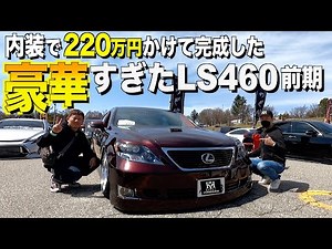 Lexus LS460 interior and exterior review / Amazing interior made at a cost of 2.2 million yen