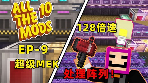 【All The Mods 10 EP-9】超强MEK处理阵列，128倍助力基础设施建设！