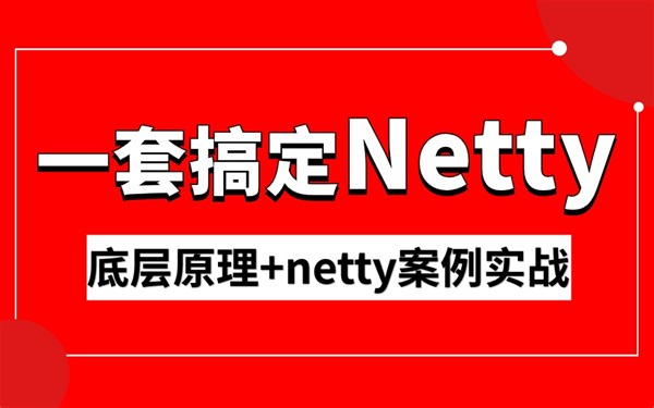 一天吃透Netty，B站讲的最详细的netty深入浅出Java网络编程全套视频教程 (2024最新版）