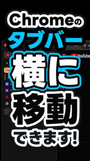 Google Chromeのタブバー、横に移動できます！ #shorts #chrome #googlechrome #便利機能 #作業効率 #ライフハック ライフハック