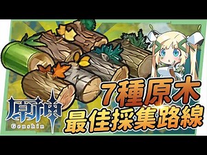 【心得】家園系統所需7種原木⭐最佳區域&砍樹路線! 一天解鎖2000木頭成就! ▹璐洛洛◃ @原神 哈啦板 - 巴哈姆特