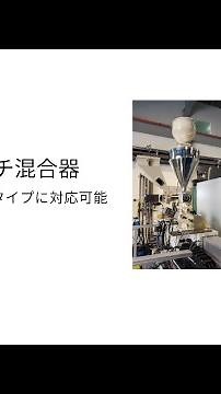 マスターバッチ混合器