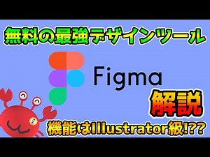 無料の最強デザインツールFigma解説