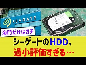 シーゲートのHDD、過小評価すぎる…