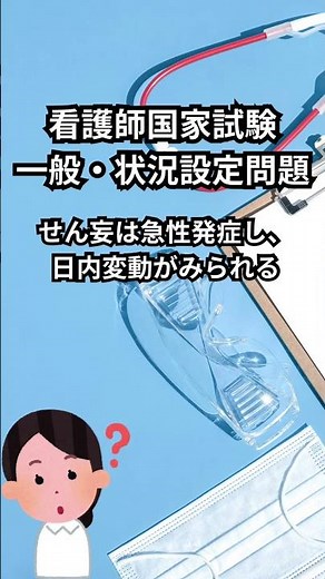 看護師国家試験一般・状況設定問題【老年看護学編】#shorts #看護師国家試験 #看護師 #受験生応援 #一般状況設定問題