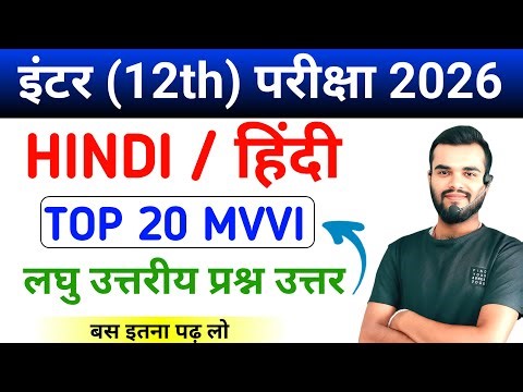 BSEB inter Hindi || Class 12th Hindi vvi subjective question 2026