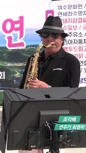 #조각배 #색소폰연주 #최영하 #원곡 이선희 #한국연예공연단중앙회 #낭만낭도섬힐링공연 #김광선tv