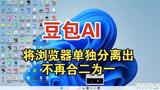豆包AI重大更新，将浏览器单独分离出去，不再合二为一