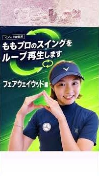 【練習用】三浦桃香プロのFWショットをループ再生 #ゴルフ #golf