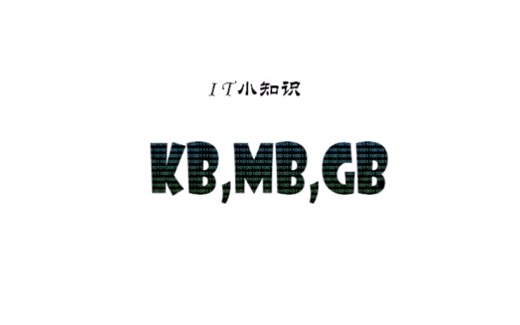 IT小知识：KB,MB,GB