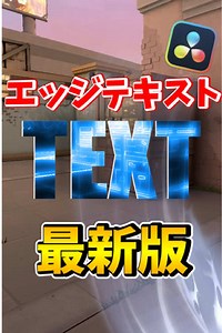 最新版エッジテキスト解説