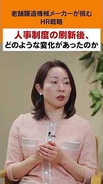 人事制度の刷新後、どのような変化があったのか～HRトークセッション「シン・人事思考」～ ゲスト：株式会社フジワラテクノアート 代表取締役副社長 藤原 加奈 氏 VOL.３ #人事制度 #女性活躍