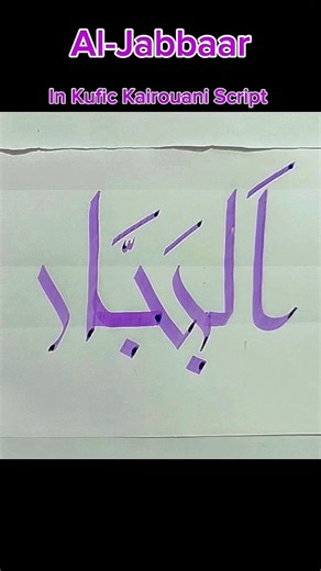 Al-Jabbaar "الجبار "In Kufic Kairouani Script #arabiccalligraphy #kuficcalligraphy #asmaulhusna