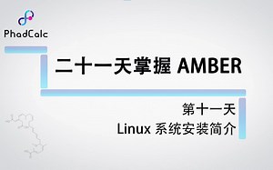 天玑算-科研服务丨amber实际操作课程（11）：Linux系统安装简介