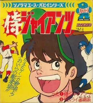 侍ジャイアンツ 歌：松本茂之（水木一郎）【TVアニメ「侍ジャイアンツ」第1～24話・主題歌】
