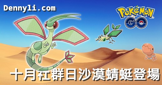 【Pokemon Go】沙漠蜻蜓 Flygon｜第三代龍與地面系寶可夢