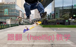 滑板跟翻（heelflip)教学 我学会了