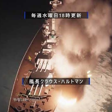 艦長クラウス・ハルトマン Uボート戦記 第15話予告編 #WW2 #uボート #uboat #海戦 #第二次世界大戦 #戦争ドラマ#潜水艦#ドイツ海軍#没入感#ゲーム配信 #戦艦