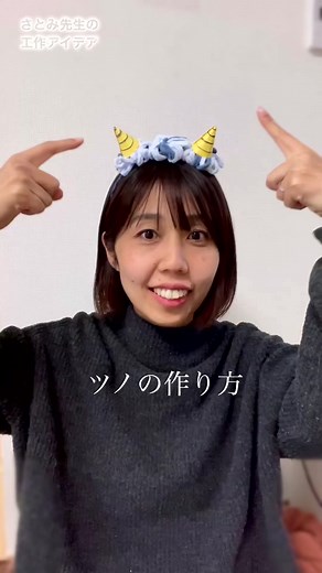 鬼のツノの作り方✂︎ #保育士