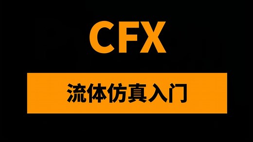 Ansys CFX流体仿真基础入门教程第五讲：算例演示1：Mixing Tee