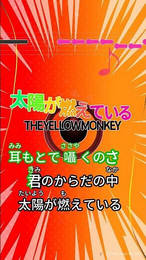 【カラオケ】太陽が燃えている/THE YELLOW MONKEY #shorts