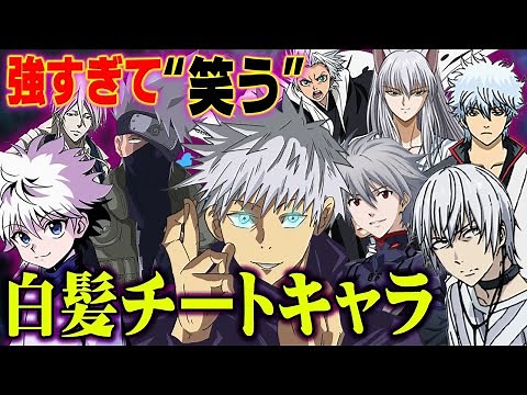【最強の証】白髪のアニメキャラは" 最強 "説を徹底検証【 都市伝説 白髪 アニメ キャラ 】