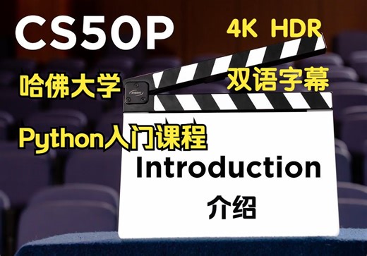 【合集】[双语字幕] 4K HDR｜CS50P介绍 哈佛大学Python编程入门 Introduction to Programming with Python