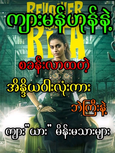 Revolver Rita 2025 movie review #2025movies #indiamovie #ကုလားကား #အက်ရှင်ကားကောင်းများ #အိန္ဒိယဇာတ်ကား