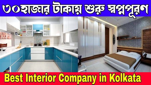 7.4K reactions · 495 shares | ৩০হাজার টাকায় শুরু স্বপ্নপূরণ | Low Cost Best Interior Company in Kolkata Call : 9674599960 / 9088598000 | Digital Tutorial | Facebook