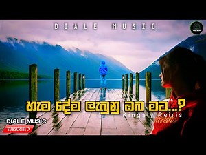 Hamadema Labunu Oba Mata | හැමදේම ලැබුනු ඔබ මට | Kingsly Peiris | Sinhala Songs | Diale Music