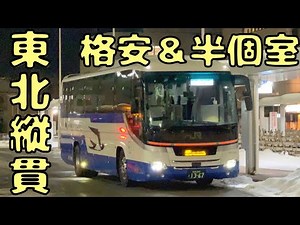 There's a super cheap yet comfortable highway bus... [Aomori/Iwate → Tokyo]