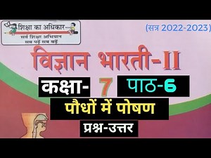 UP Board Class 7 Science Chapter 6 Question Answer विज्ञान कक्षा 7 पाठ 6 प्रशन उत्तर #class7science