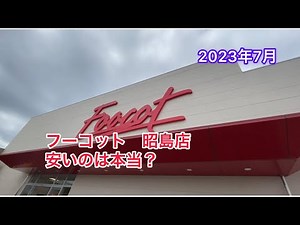 フーコット 昭島店 2023年7月