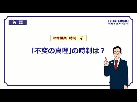 【高校 英語】 「不変の真理」の時制② （9分）