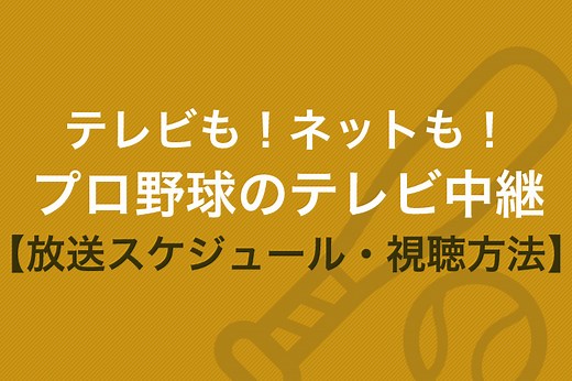 【2025年】プロ野球のテレビ中継の放送スケジュールと視聴する方法のすべて | 動画トレンド情報