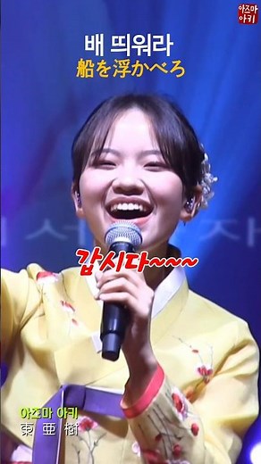 아즈마 아키×배 띄워라 / 東亜樹×船を浮かべろ