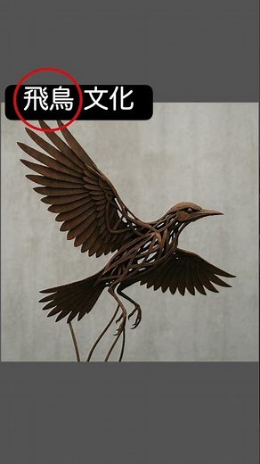 「飛鳥文化」は“飛ぶ鳥のアート”で覚える！【記憶術】