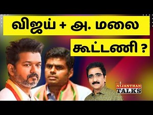விஜய்+அண்ணாமலை கூட்டணி? VIJAY, ANNAMALAI ALLIANCE? | VIJAY | ANNAMALAI | NIJANTHAN | M K STALIN
