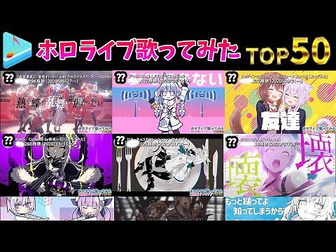 【hololive】ホロライブ歌ってみた総視聴数ランキングTOP50 50 most viewed cover song (2020年12月）【毎月配信】