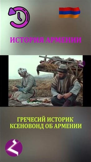 An ancient Greek historian on Armenia #ArmeniaArtsakhSpyurk #ArmeniaDiasporaNews #Armenia