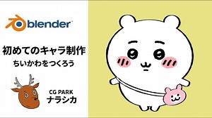 blenderでちいかわをつくる！ / CG PARKさん - AE study memo