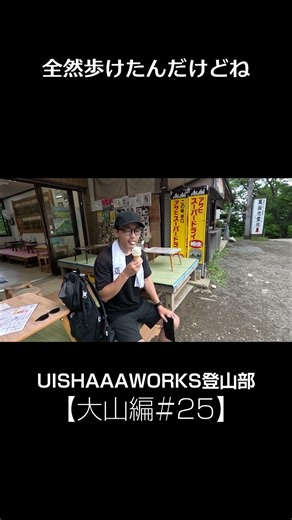 【大山編#25】全然歩けたんだけどね【登山】 #初心者 #アウトドア #登山