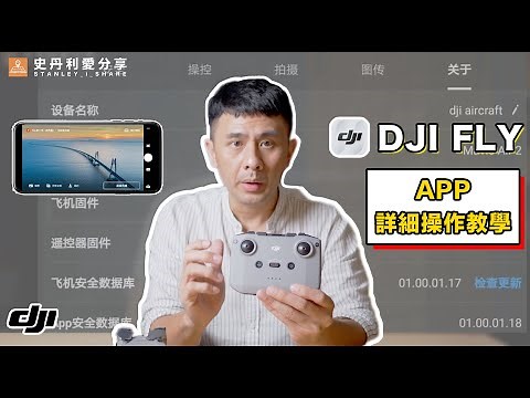 【史丹利愛分享】教學 DJI APP DJI FLY教學 操作介面完整詳解 MAVIC MINI MINI2 AIR2通用