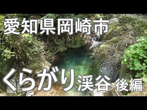 新緑のくらがり渓谷後編（愛知県岡崎市）～Beautiful scenery in Japan～