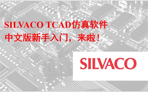 Silvaco软件新手入门-器件仿真_bilibili