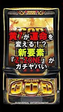 【スマスロ ミリオンゴッド-神々の軌跡-】新ステージ「Z-ZONE」に秘められた法則【2026年4月新台】 #新台 #スロット #ミリオンゴッド