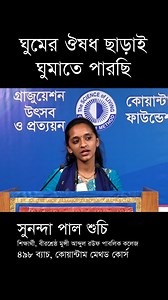 কোয়ান্টাম মেথড কোর্স ৪৯৮ ব্যাচে অংশগ্রহণ করা একজনের অনুভূতি। #quantummethodcourse #রোগমুক্তি #নিরাময় #প্রশান্তি #সাফল্য | Quantum Method Course